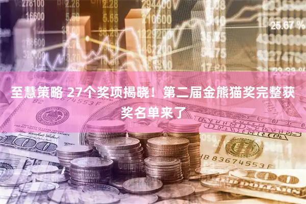 至慧策略 27个奖项揭晓！第二届金熊猫奖完整获奖名单来了