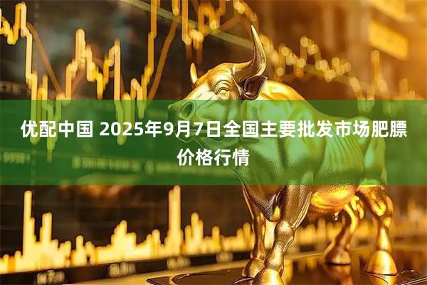 优配中国 2025年9月7日全国主要批发市场肥膘价格行情