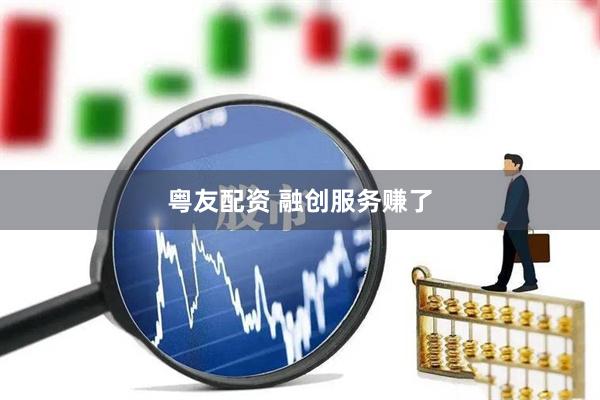 粤友配资 融创服务赚了