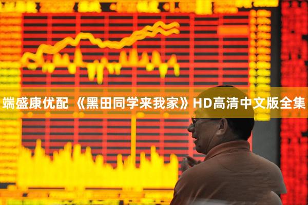 端盛康优配 《黑田同学来我家》HD高清中文版全集