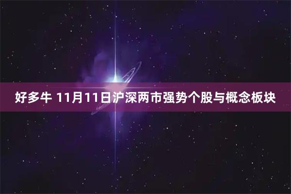 好多牛 11月11日沪深两市强势个股与概念板块